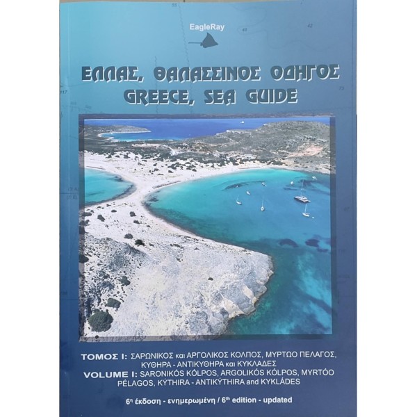Τόμος Ι: Σαρωνικός Αργολικός Κυκλάδες Κρήτη