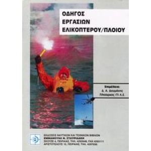 Οδηγός Εργασιών Ελικοπτέρου Πλοίου