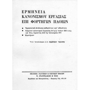 ΕΡΜΗΝΕΙΑ ΚΑΝΟΝΙΣΜΟΥ ΕΡΓΑΣΙΑΣ ΕΠΙ ΦΟΡΤΗΓΩΝ ΠΛΟΙΩΝ