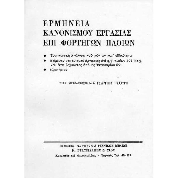 ΕΡΜΗΝΕΙΑ ΚΑΝΟΝΙΣΜΟΥ ΕΡΓΑΣΙΑΣ ΕΠΙ ΦΟΡΤΗΓΩΝ ΠΛΟΙΩΝ Βιβλία Πλοιάρχων