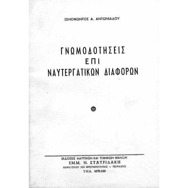 ΓΝΩΜΟΔΟΤΗΣΕΙΣ ΕΠΙ ΝΑΥΤΕΡΓΑΤΙΚΩΝ ΔΙΑΦΟΡΩΝ Βιβλία Πλοιάρχων