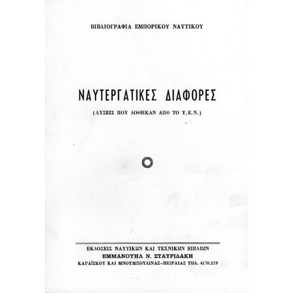 ΝΑΥΤΕΡΓΑΤΙΚΕΣ ΔΙΑΦΟΡΕΣ