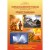 ΕΓΧΕΙΡΙΔΙΟ ΕΚΠΑΙΔΕΥΣΗΣ ΣΤΗ ΠΥΡΑΣΦΑΛΕΙΑ (FIRE SAFETY TRAINING MANUAL) ΕΓΧΕΙΡΙΔΙΟ ΕΚΠΑΙΔΕΥΣΗΣ ΣΤΗ ΠΥΡΑΣΦΑΛΕΙΑ (FIRE SAFETY TRAINING MANUAL)