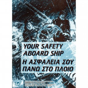 YOUR SAFETY ABOARD SHIP (Η ΑΣΦΑΛΕΙΑ ΣΟΥ ΠΑΝΩ ΣΤΟ ΠΛΟΙΟ)