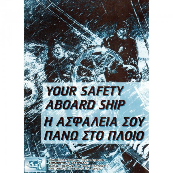 Ναυτικά Βιβλία Πλοιάρχων - Ναυτικά Βιβλία - YOUR SAFETY ABOARD SHIP (Η ΑΣΦΑΛΕΙΑ ΣΟΥ ΠΑΝΩ ΣΤΟ ΠΛΟΙΟ) Βιβλία Πλοιάρχων