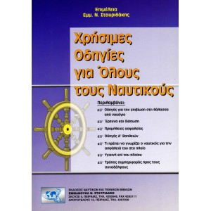 Χρήσιμες Οδηγίες για Όλους τους Ναυτικούς