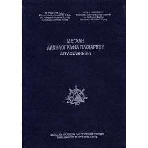 Μεγάλη Αλληλογραφία Πλοιάρχου (Αγγλοελληνική)