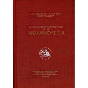 Αγγλοελληνική Αλληλογραφία δια Μηχανικούς Ε.Ν.