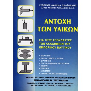 Αντοχή των Υλικών