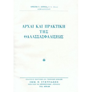 Αρχαί και Πρακτική της Θαλασσασφαλίσεως
