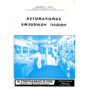 Αυτοματισμός Εμπορικών Πλοίων