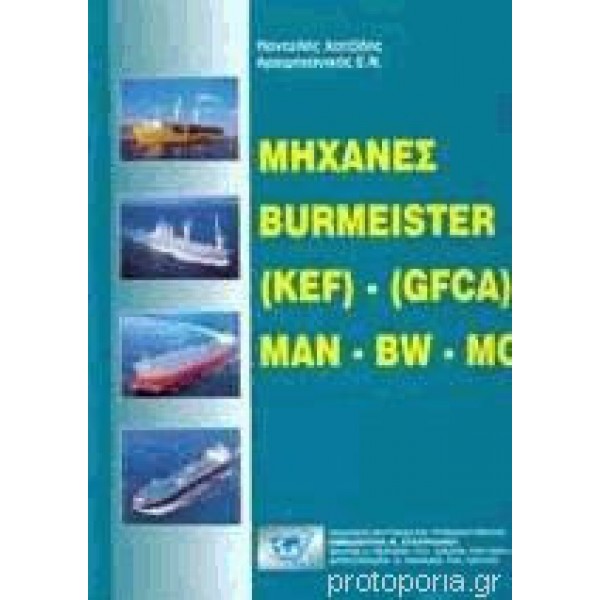 Μηχανές Burmeister (Kef) - (Gfca) - Man - Bw - Mc Βιβλία Μηχανικών 