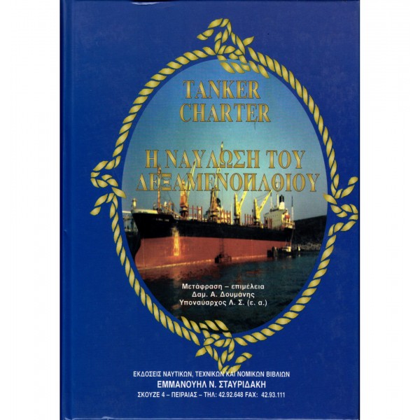 Ναυτικά Βιβλία Πλοιάρχων - Ναυτικά Βιβλία - Η Ναύλωση του Δεξαμενοπλοίου – Tanker Charter Βιβλία Πλοιάρχων