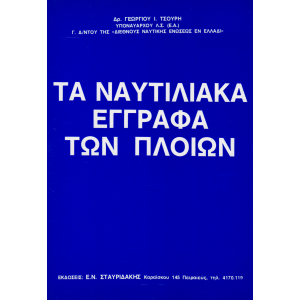 Τα Ναυτιλιακά Έγγραφα των Πλοίων