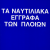 Τα Ναυτιλιακά Έγγραφα των Πλοίων