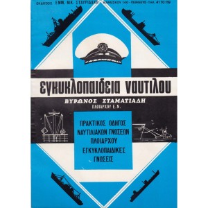 Εγκυκλοπαίδεια Ναυτίλου