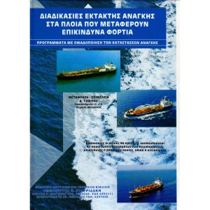 Διαδικασίες Έκτακτης Ανάγκης για Πλοία που Μεταφέρουν Επικίνδυνα Φορτία