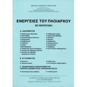 Ενέργειες του Πλοιάρχου