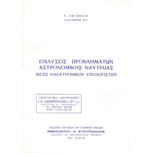 Επιλύσεις Προβλημάτων Αστρονομικής Ναυτιλίας