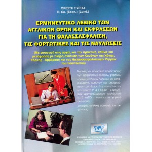 Ερμηνευτικό Λεξικό Αγγλικών Όρων και Εκφράσεων για Ναυτικές Ασφάλειες, Φορτία και Ναυλώσεις