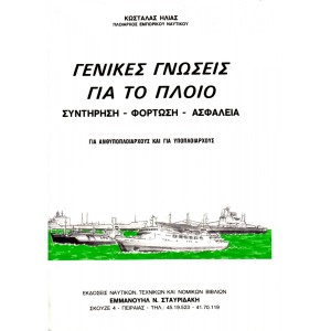 Γενικές Γνώσεις για το Πλοίο