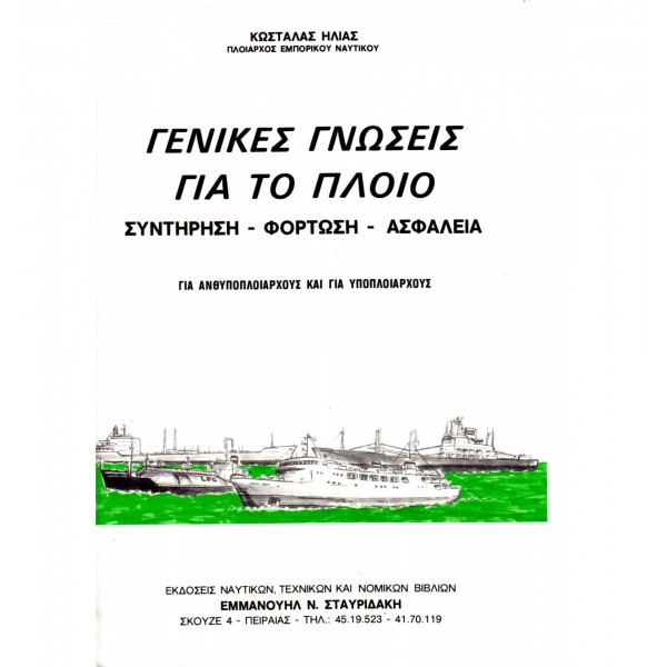 Ναυτικά Βιβλία Πλοιάρχων - Ναυτικά Βιβλία - Γενικές Γνώσεις για το Πλοίο Βιβλία Πλοιάρχων