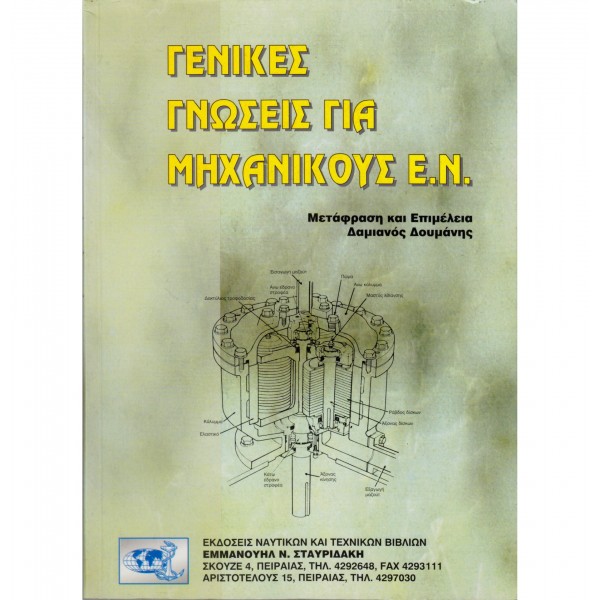 Ναυτικά Βιβλία Μηχανικών - Ναυτικά Βιβλία - Γενικές Γνώσεις για Μηχανικούς Ε.Ν. Βιβλία Μηχανικών 