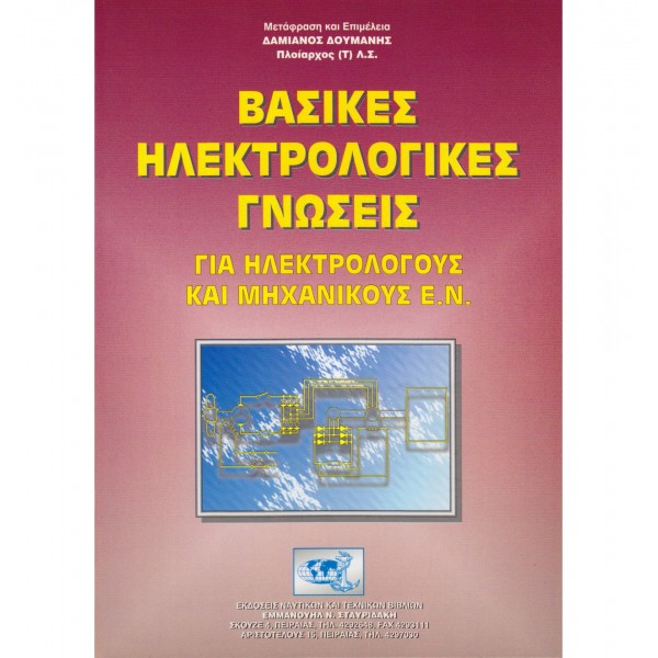 Ναυτικά Βιβλία Μηχανικών - Ναυτικά Βιβλία - Βασικές Ηλεκτρολογικές Γνώσεις για Ηλεκτρολόγους και Μηχανικούς Ε.Ν. Βιβλία Μηχανικών 