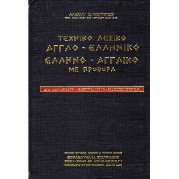 Τεχνικό Λεξικό – Αγγλοελληνικό και Ελληνοαγγλικό Βιβλία Μηχανικών 