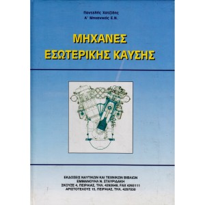 Μηχανές Εσωτερικής Καύσης