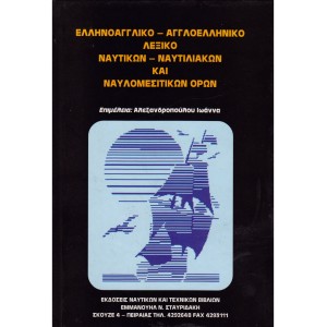 Ελληνοαγγλικό-Αγγλοελληνικό Λεξικό Ναυτιλιακών και Ναυλομεσιτικών Όρων