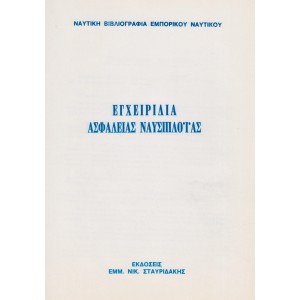 Εγχειρίδιο Ασφάλειας Ναυσιπλοΐας