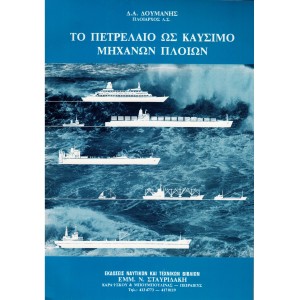 Το Πετρέλαιο ως Καύσιμο Μηχανών Πλοίων