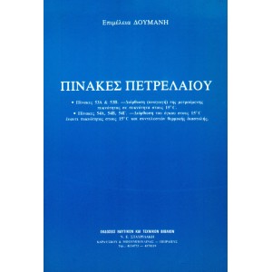 Πίνακες Πετρελαίου