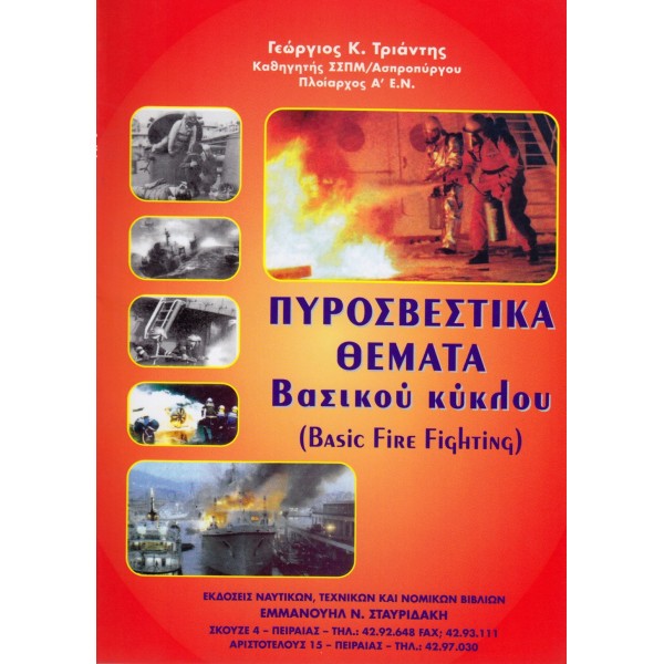 Ναυτικά Βιβλία Πλοιάρχων - Ναυτικά Βιβλία - Πυροσβεστικά Θέματα Βασικού Κύκλου (Basic Fire-Fighting) Βιβλία Πλοιάρχων