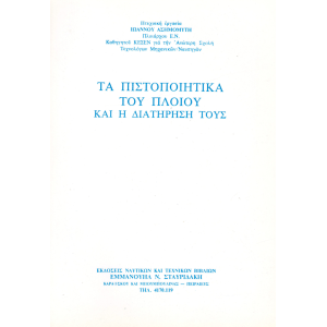 Τα Πιστοποιητικά του Πλοίου και η Διατήρησή τους