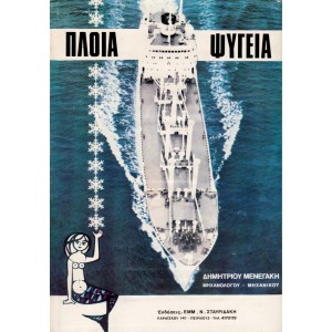 Πλοία – Ψυγεία