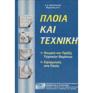 Πλοία και Τεχνική (Τόμος Α΄) – Κατάστρωμα