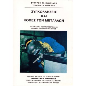 Συγκολλήσεις και Κοπές Μετάλλων