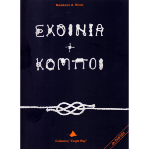Σχοινιά και Κόμποι