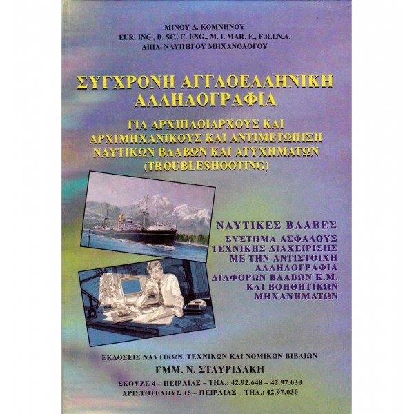 Ναυτικά Βιβλία Μηχανικών - Ναυτικά Βιβλία - Σύγχρονη Αγγλοελληνική Επιστολογραφία για Αρχιπλοιάρχους και Αρχιμηχανικούς Ε.Ν. Βιβλία Μηχανικών 