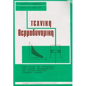Τεχνική Θερμοδυναμική