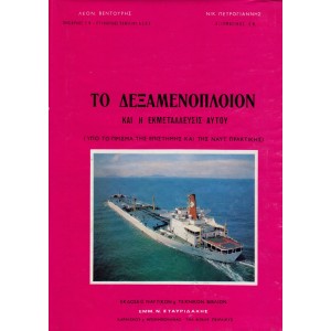 Το Δεξαμενόπλοιο
