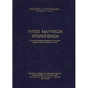 Τύποι Ναυτικών Υπολογισμών
