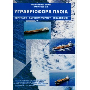 Υγραεριοφόρα Πλοία