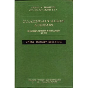 Ελληνοαγγλικό Λεξικό – Υλικά Πλοίου/Μηχανής