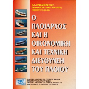 Ο Πλοίαρχος και η Οικονομική και Τεχνική Διεύθυνση του Πλοίου
