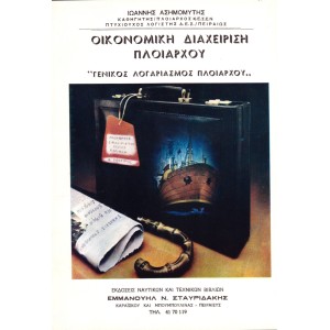 Οικονομική Διαχείριση Πλοιάρχου