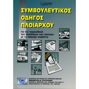 Συμβουλευτικός Οδηγός Πλοιάρχου