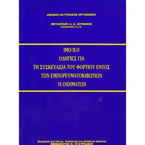 IMO/ILO Οδηγίες για τη Συσκευασία του Φορτίου εντός των Εμπορευματοκιβωτίων ή Οχημάτων